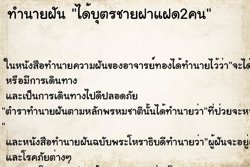 ทำนายฝัน ได้บุตรชายฝาแฝด2คน ทำนายฝัน ได้บุตรชายฝาแฝด2คน