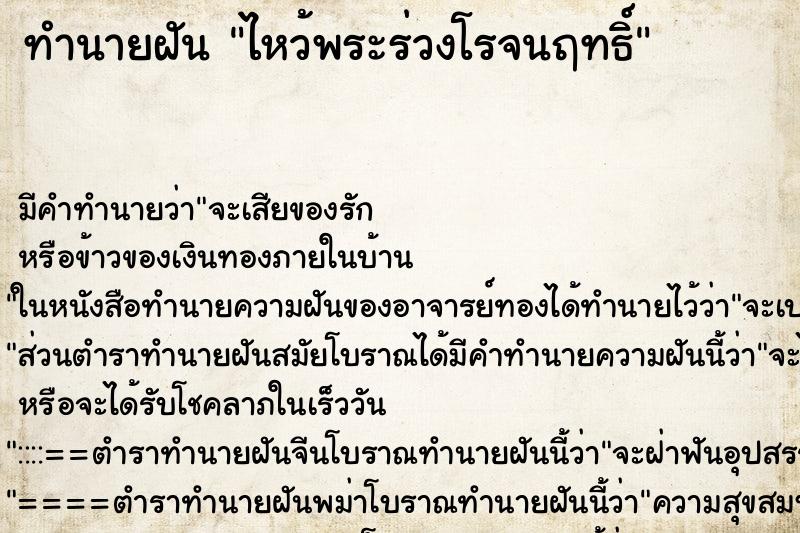 ทำนายฝัน ไหว้พระร่วงโรจนฤทธิ์ ทำนายฝัน ไหว้พระร่วงโรจนฤทธิ์