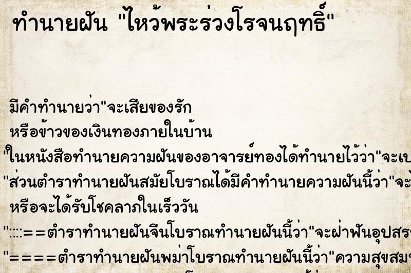 ทำนายฝัน ไหว้พระร่วงโรจนฤทธิ์ ตำราโบราณ แม่นที่สุดในโลก