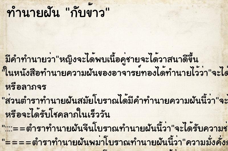 ทำนายฝัน กับข้าว