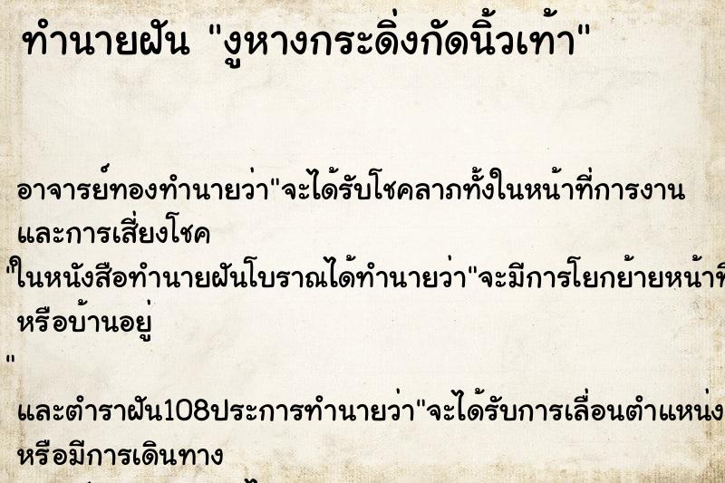 ทำนายฝัน งูหางกระดิ่งกัดนิ้วเท้า ทำนายฝัน งูหางกระดิ่งกัดนิ้วเท้า