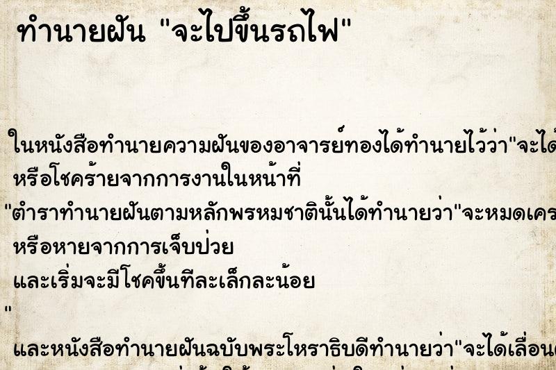 ทำนายฝันทำนายฝันจะไปขึ้นรถไฟ