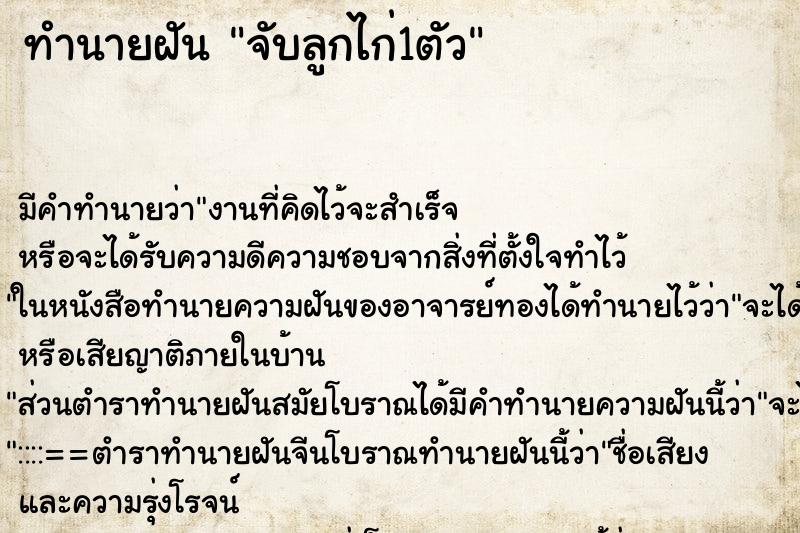 ทำนายฝันทำนายฝันจับลูกไก่1ตัว