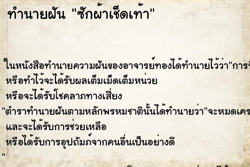 ทำนายฝันซักผ้าเช็ดเท้า ทำนายฝันทำนายฝันซักผ้าเช็ดเท้า