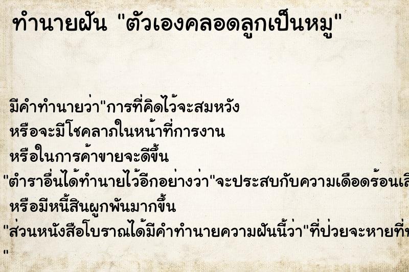 ทำนายฝันทำนายฝันตัวเองคลอดลูกเป็นหมู