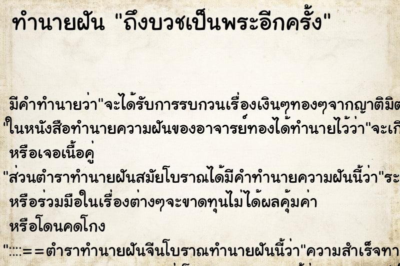 ทำนายฝันถึงบวชเป็นพระอีกครั้ง ทำนายฝันทำนายฝันถึงบวชเป็นพระอีกครั้ง