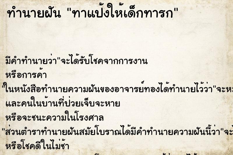 ทำนายฝัน ทาแป้งให้เด็กทารก ทำนายฝัน ทาแป้งให้เด็กทารก