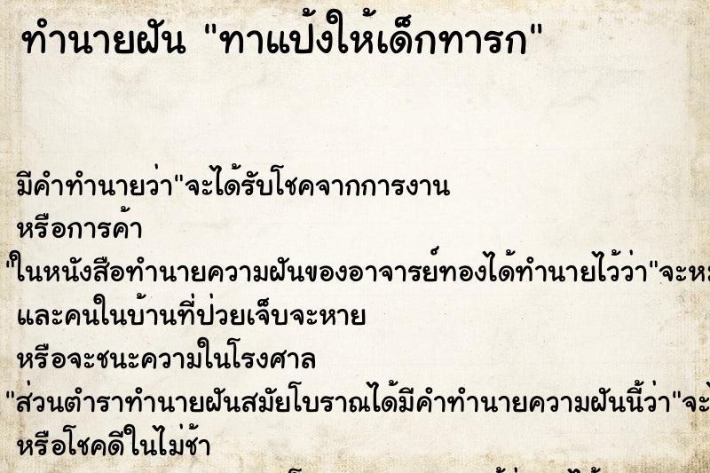 ทำนายฝัน ทาแป้งให้เด็กทารก ตำราโบราณ แม่นที่สุดในโลก