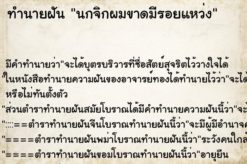 ทำนายฝันทำนายฝันนกจิกผมขาดมีรอยแหว่ง