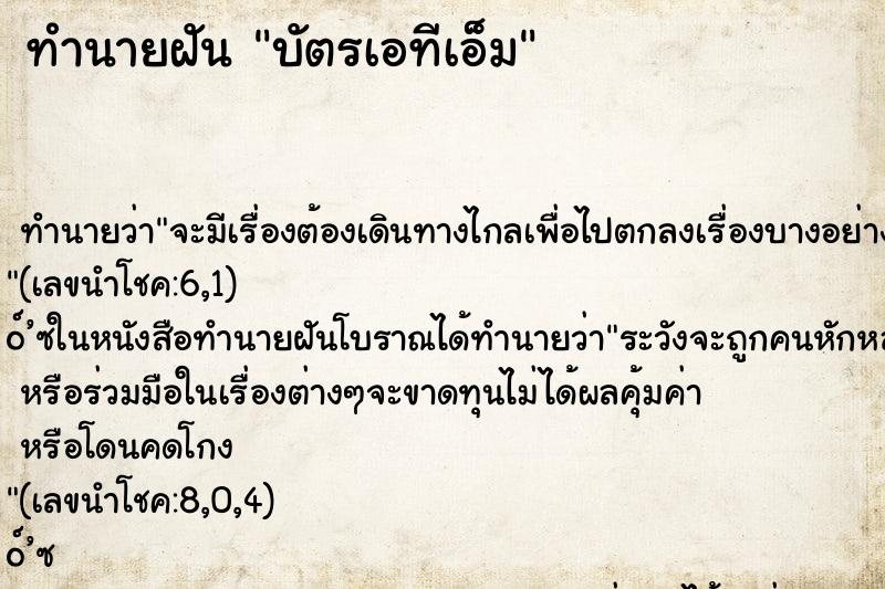 ทำนายฝัน บัตรเอทีเอ็ม