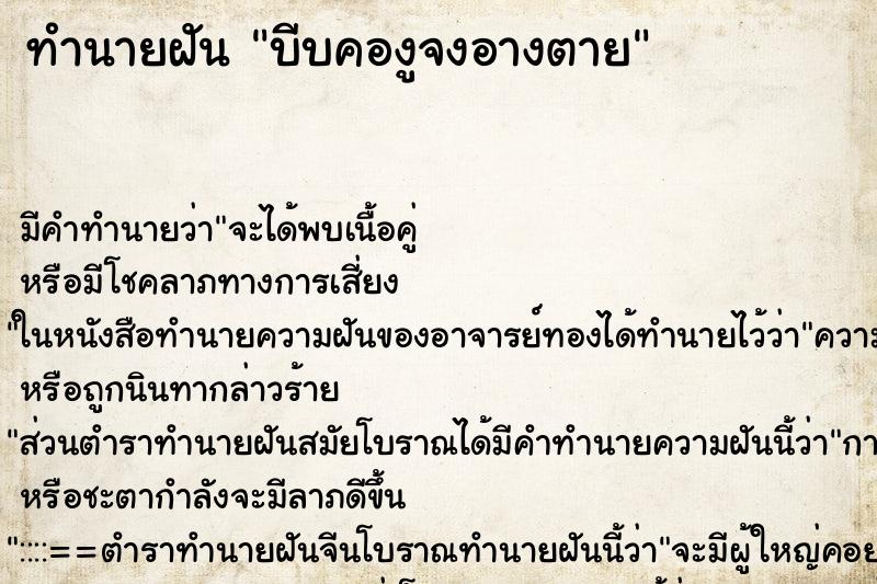 ทำนายฝัน บีบคองูจงอางตาย ทำนายฝัน บีบคองูจงอางตาย