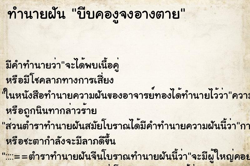 ทำนายฝัน บีบคองูจงอางตาย ตำราโบราณ แม่นที่สุดในโลก