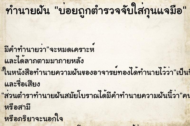 ทำนายฝัน บ่อยถูกตำรวจจับใส่กุนแจมือ ทำนายฝัน บ่อยถูกตำรวจจับใส่กุนแจมือ