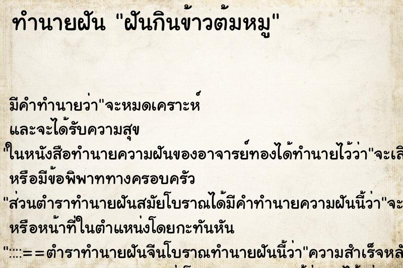 ทำนายฝัน ฝันกินข้าวต้มหมู ตำราโบราณ แม่นที่สุดในโลก