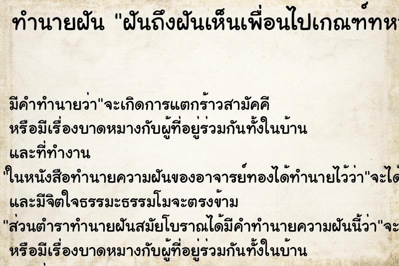 ทำนายฝันฝันถึงฝันเห็นเพื่อนไปเกณฑ์ทหาร ทำนายฝันทำนายฝันฝันถึงฝันเห็นเพื่อนไปเกณฑ์ทหาร