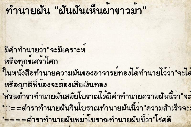 ทำนายฝันทำนายฝันฝันฝันเห็นผ้าขาวม้า
