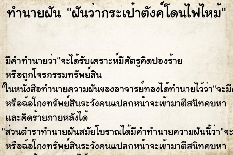 ทำนายฝัน ฝันว่ากระเป๋าตังค์โดนไฟไหม้ ตำราโบราณ แม่นที่สุดในโลก