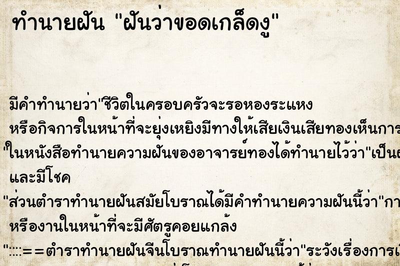 ทำนายฝัน ฝันว่าขอดเกล็ดงู ทำนายฝัน ฝันว่าขอดเกล็ดงู