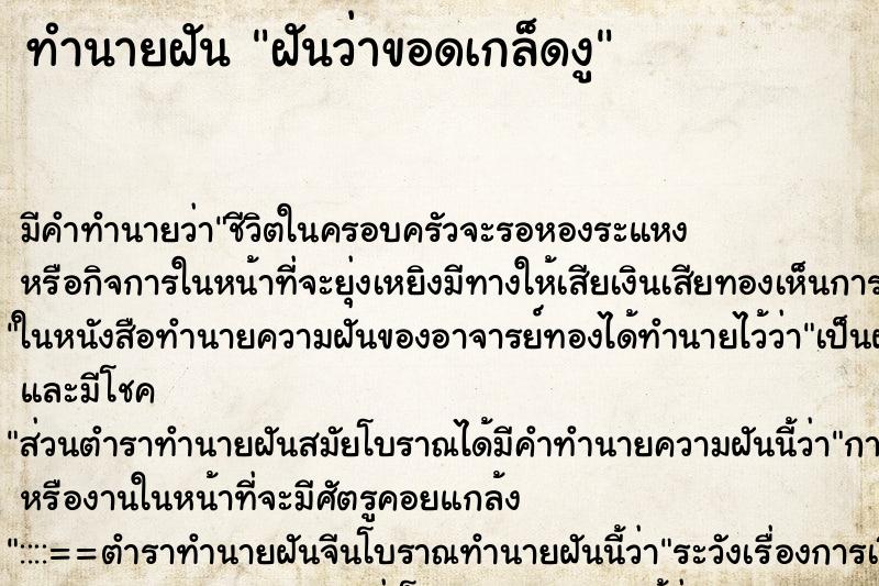 ทำนายฝัน ฝันว่าขอดเกล็ดงู ตำราโบราณ แม่นที่สุดในโลก