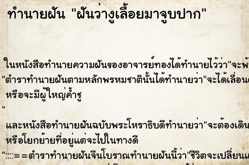 ทำนายฝันทำนายฝันฝันว่างูเลื้อยมาจูบปาก