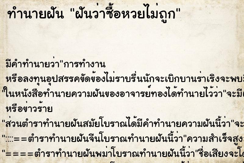 ทำนายฝัน ฝันว่าซื้อหวยไม่ถูก ทำนายฝัน ฝันว่าซื้อหวยไม่ถูก