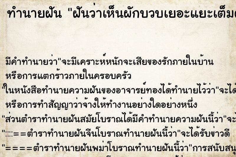 ทำนายฝัน ฝันว่าเห็นผักบวบเยอะแยะเต็มต้น ตำราโบราณ แม่นที่สุดในโลก