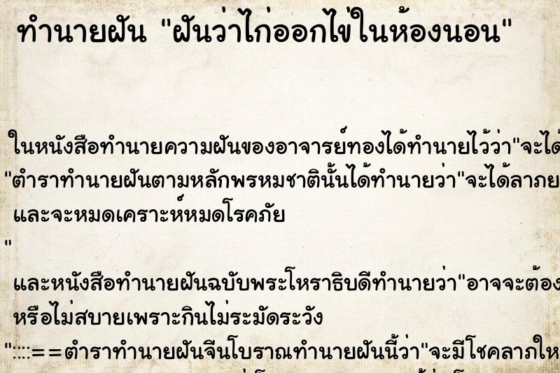 ทำนายฝัน ฝันว่าไก่ออกไข่ในห้องนอน