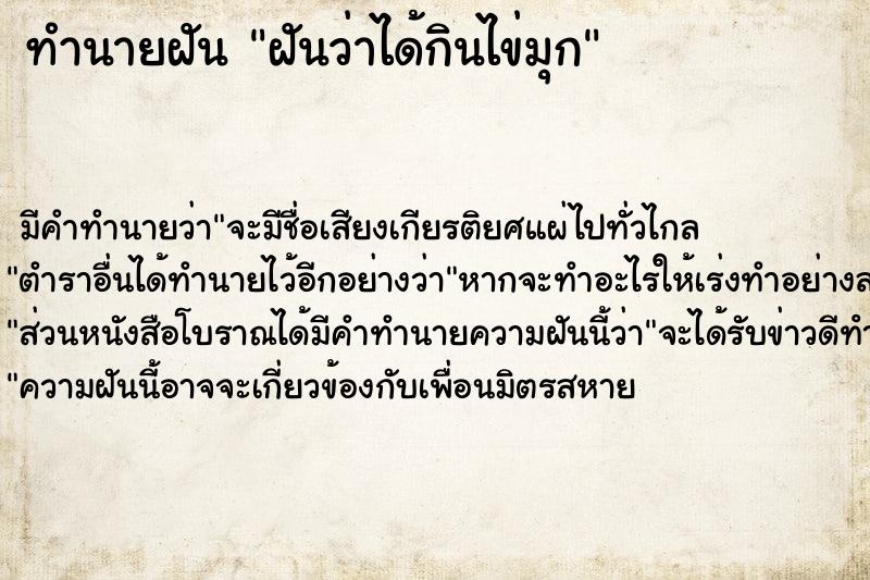 ทำนายฝันฝันว่าได้กินไข่มุก ทำนายฝันทำนายฝันฝันว่าได้กินไข่มุก