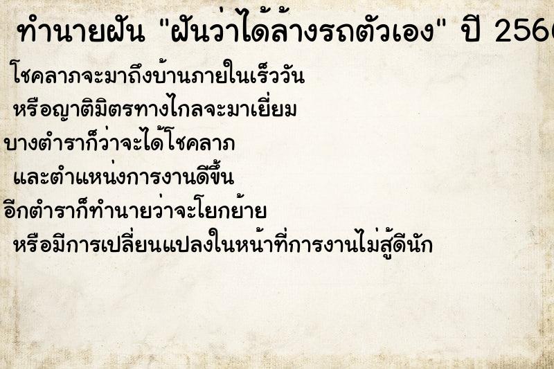 ทำนายฝันทำนายฝันฝันว่าได้ล้างรถตัวเอง