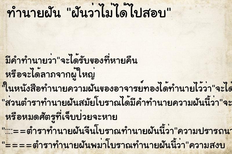 ทำนายฝันทำนายฝันฝันว่าไม่ได้ไปสอบ