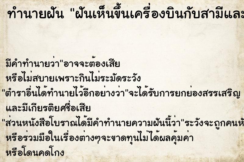 ทำนายฝันฝันเห็นขึ้นเครื่องบินกับสามีและลูก ทำนายฝันทำนายฝันฝันเห็นขึ้นเครื่องบินกับสามีและลูก