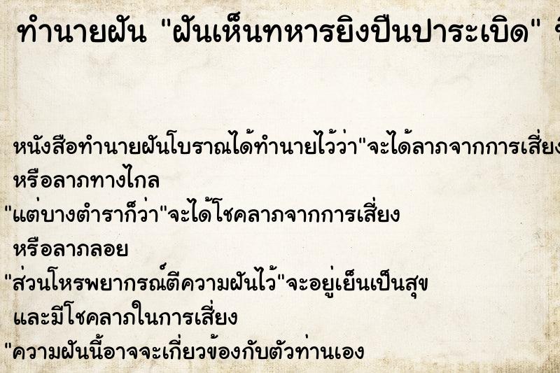 ทำนายฝันทำนายฝันฝันเห็นทหารยิงปืนปาระเบิด