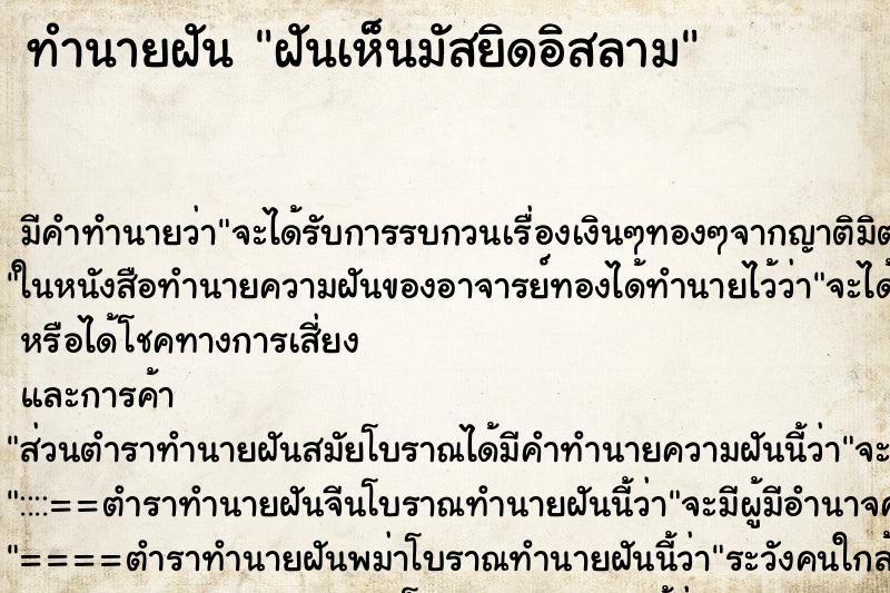 ทำนายฝัน ฝันเห็นมัสยิดอิสลาม ทำนายฝัน ฝันเห็นมัสยิดอิสลาม
