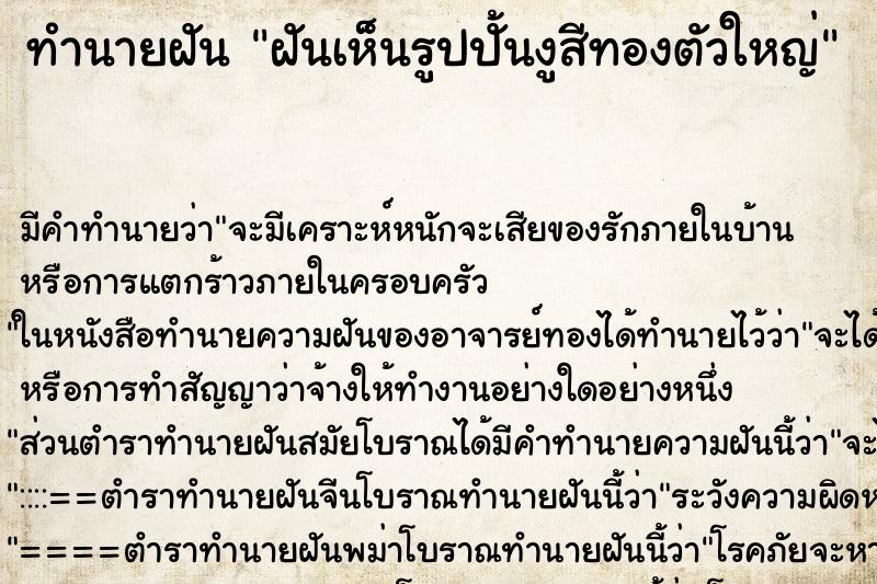 ทำนายฝัน ฝันเห็นรูปปั้นงูสีทองตัวใหญ่ ตำราโบราณ แม่นที่สุดในโลก