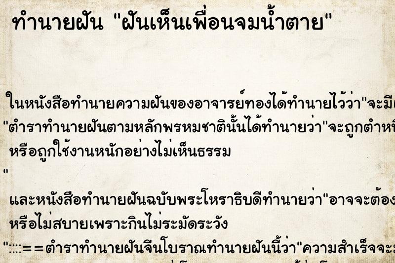 ทำนายฝันฝันเห็นเพื่อนจมน้ำตาย ทำนายฝันทำนายฝันฝันเห็นเพื่อนจมน้ำตาย