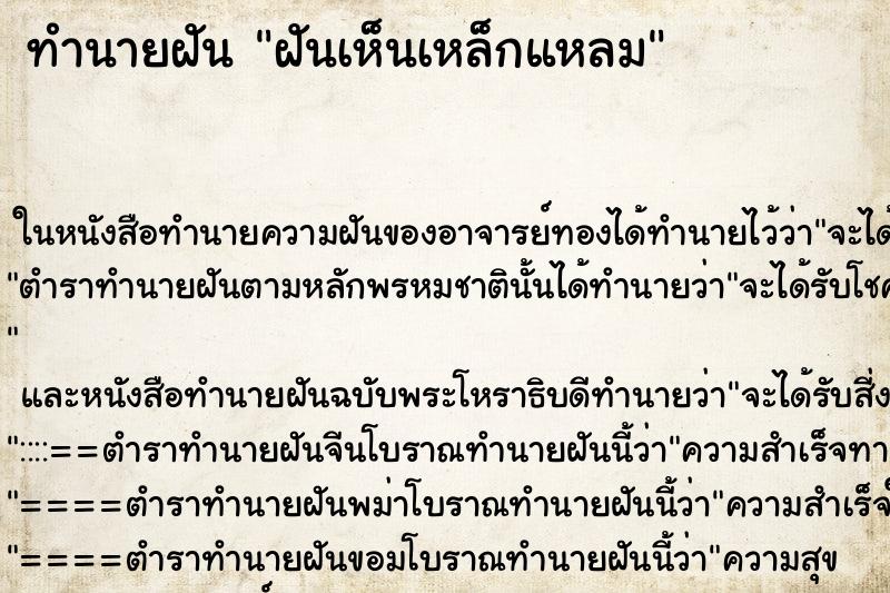 ทำนายฝันทำนายฝันฝันเห็นเหล็กแหลม