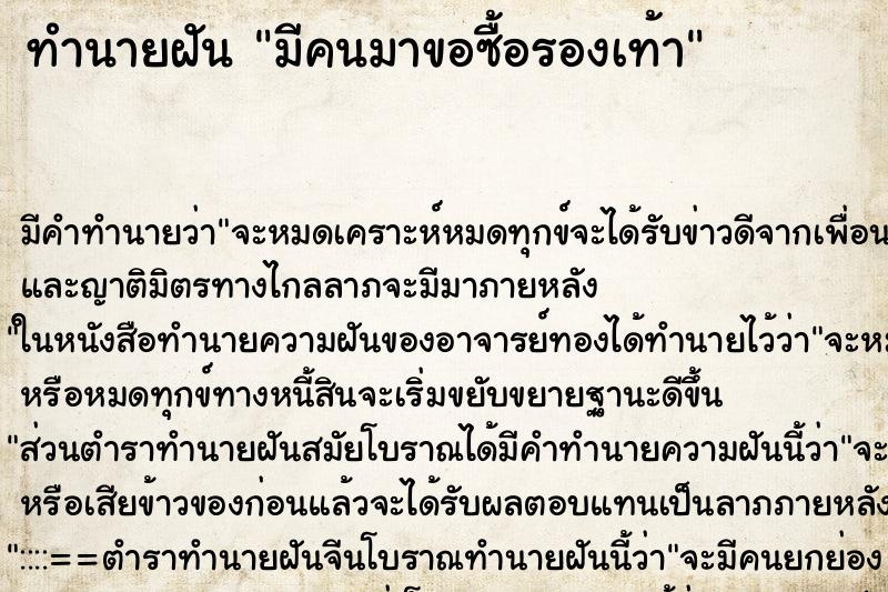 ทำนายฝัน มีคนมาขอซื้อรองเท้า ทำนายฝัน มีคนมาขอซื้อรองเท้า