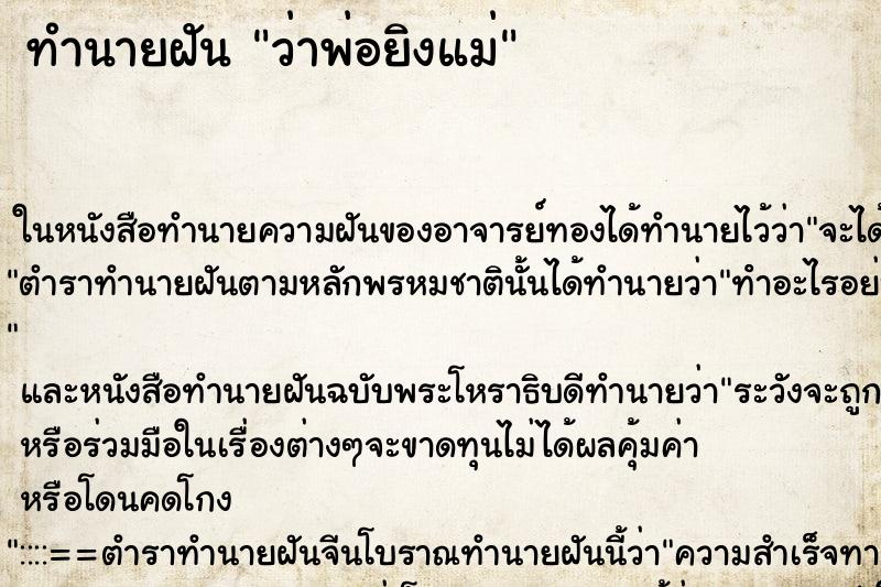 ทำนายฝัน ว่าพ่อยิงแม่ ทำนายฝัน ว่าพ่อยิงแม่
