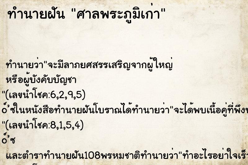 ทำนายฝัน ศาลพระภูมิเก่า