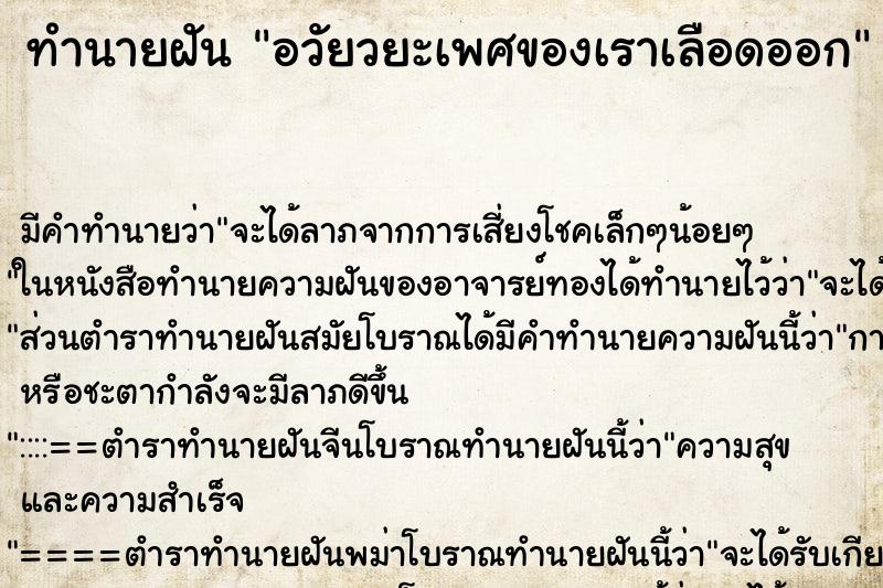 ทำนายฝันทำนายฝันอวัยวยะเพศของเราเลือดออก