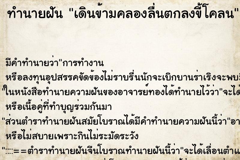 ทำนายฝัน เดินข้ามคลองลื่นตกลงขี้โคลน ทำนายฝัน เดินข้ามคลองลื่นตกลงขี้โคลน