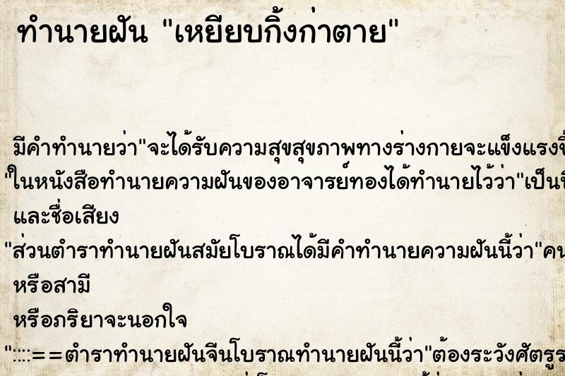 ทำนายฝัน เหยียบกิ้งก่าตาย ทำนายฝัน เหยียบกิ้งก่าตาย