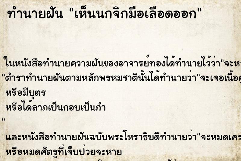 ทำนายฝันเห็นนกจิกมือเลือดออก ทำนายฝันทำนายฝันเห็นนกจิกมือเลือดออก