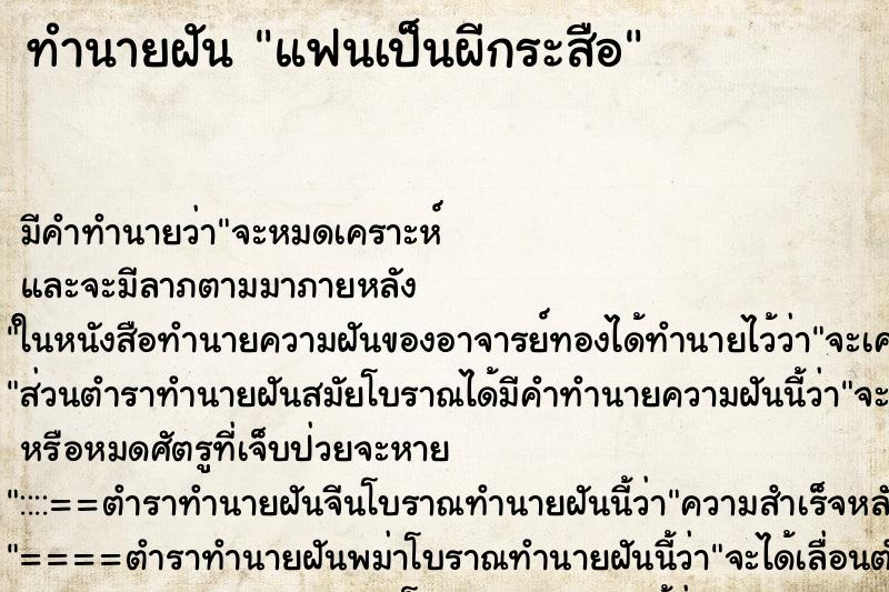 ทำนายฝัน แฟนเป็นผีกระสือ ทำนายฝัน แฟนเป็นผีกระสือ
