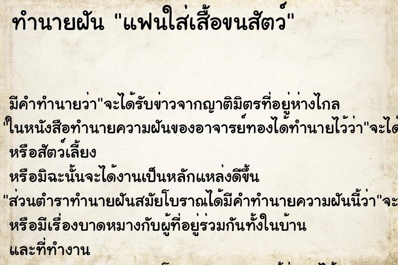 ทำนายฝัน แฟนใส่เสื้อขนสัตว์ ทำนายฝัน แฟนใส่เสื้อขนสัตว์