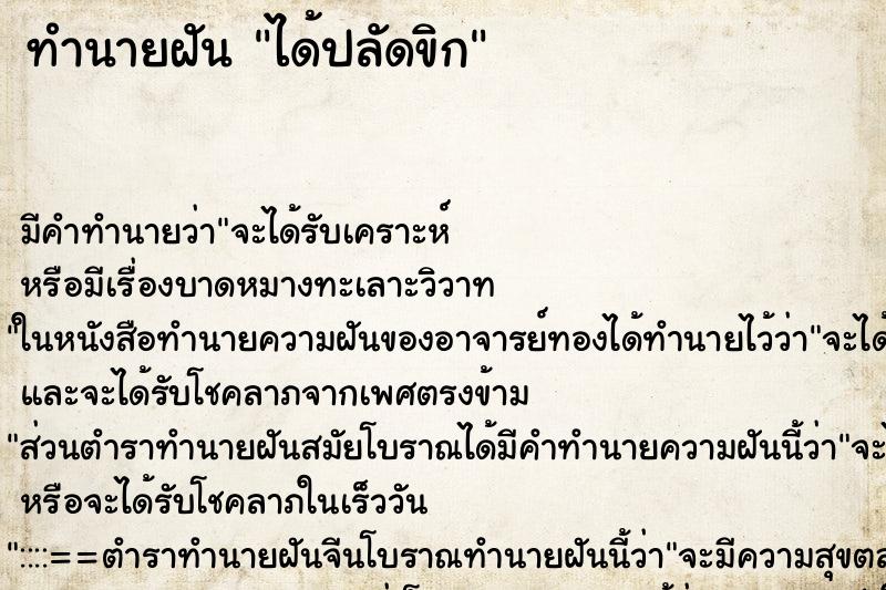 ทำนายฝัน ได้ปลัดขิก ทำนายฝัน ได้ปลัดขิก
