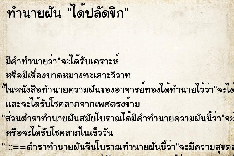 ทำนายฝัน ได้ปลัดขิก ตำราโบราณ แม่นที่สุดในโลก