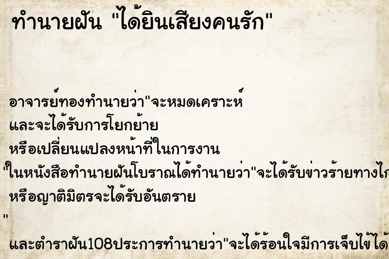 ทำนายฝัน ได้ยินเสียงคนรัก ทำนายฝัน ได้ยินเสียงคนรัก