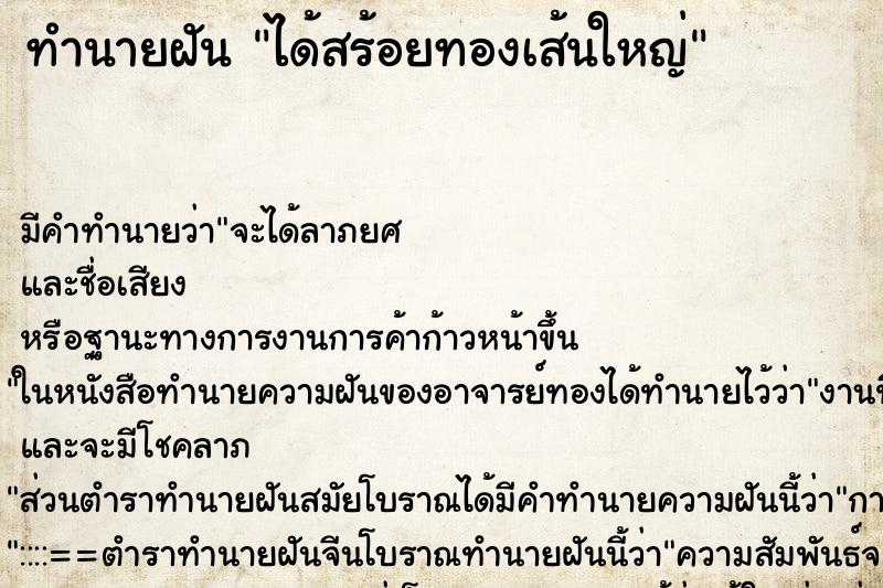 ทำนายฝันได้สร้อยทองเส้นใหญ่ ทำนายฝันทำนายฝันได้สร้อยทองเส้นใหญ่