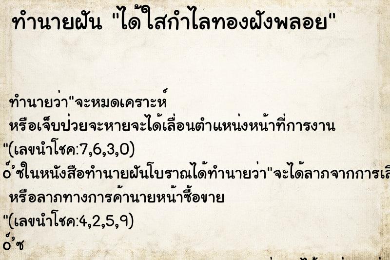 ทำนายฝันได้ใสกำไลทองฝังพลอย ทำนายฝันทำนายฝันได้ใสกำไลทองฝังพลอย